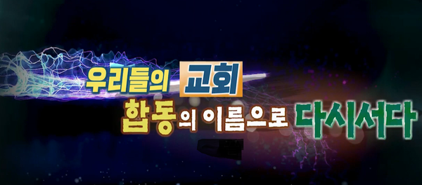 이 영상은 합동 역사다큐준비위원회가 기획하고 민족평화나눔재단과 새에덴교회가 공동으로 후원하여 제작하여 제105회 총대들에게 첫 선을 보였다.