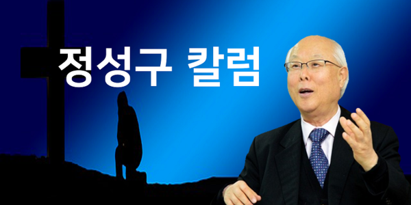 정성구 박사(전 총신대, 대신대 총장)