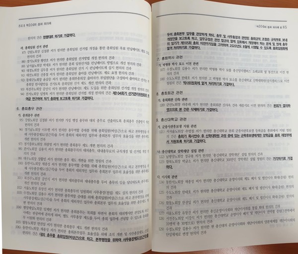 *사진 1) 104회총회 회의록에 있는 총무관련 결의사항