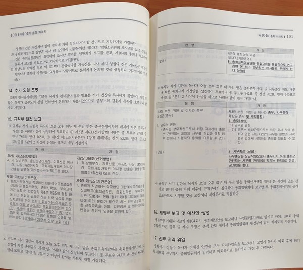 *사진 2) 총무 관련한 규칙부 개정사항입니다(104회의록)