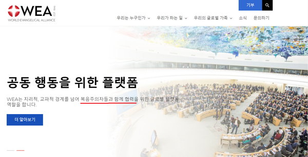 WEA 홈페이지에 복음주의자들과 함께 협력을...이라는 정체성이 표기되어 있다. 