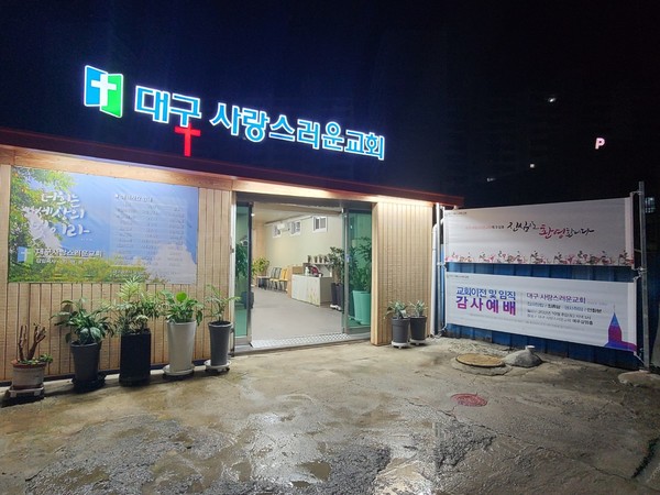 지난 10월 8일 대구사랑스러운교회 임직식이 있어 배만석 목사가 참석하여 설교하였다. 