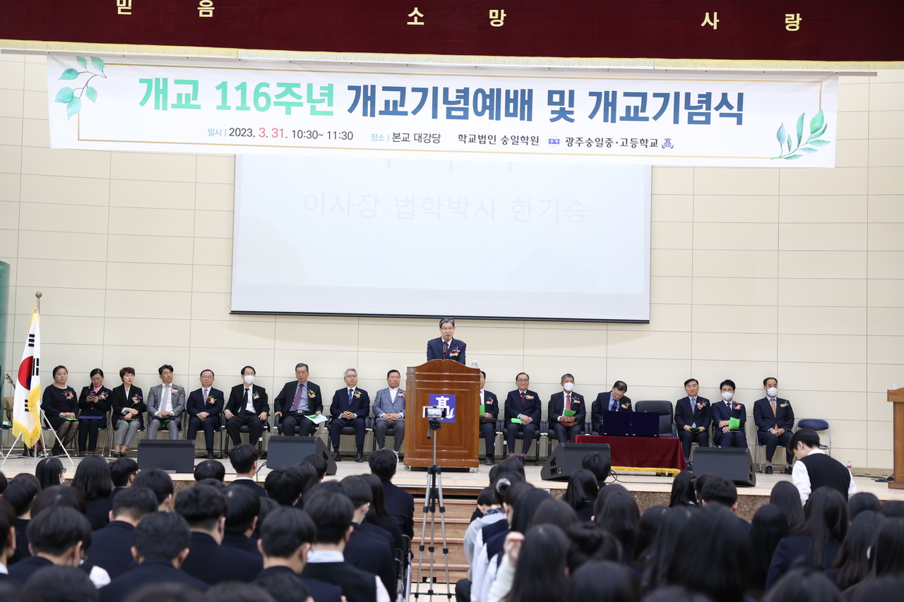  광주숭일중·고등학교는 3월 31일에 개교 116주년 개교기념예배 및 개교기념식을 개최하였다