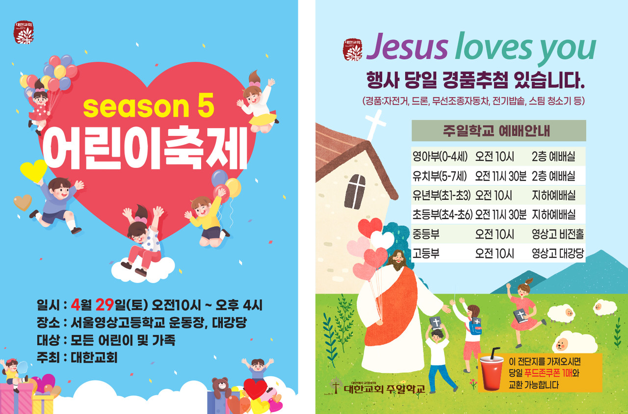    대한교회는 29일 서울 양천구 신정동 영상고등학교에서 지역사회 어린이와 가족을 위한 ‘제5회 어린이축제’를 개최한다. (사진=대한교회 제공)