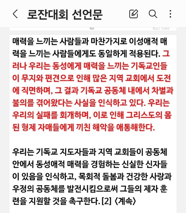  제4차 서울로잔대회 선언문 가운데 동성애 관련 사항이다.