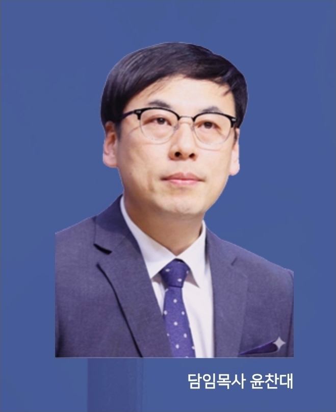 윤찬대 목사는 내수동교회 부목사 출신이다.